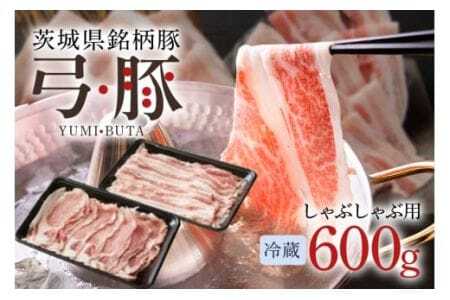 [冷蔵・金曜発送] 弓豚 お試しセット 600g 豚肉 和豚 銘柄豚 ロース バラ しゃぶしゃぶ用 肉 スライス 国産 高品質 希少 産地直送 ヘルシー 鍋料理 家庭用 ギフト 冷蔵 (C01-001)