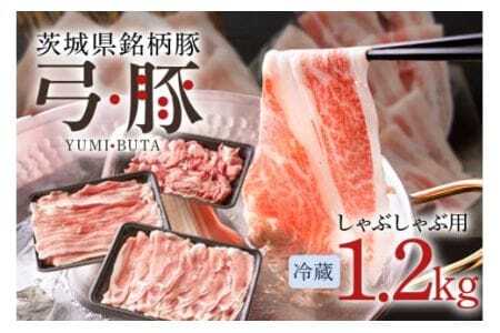 [冷蔵・金曜発送] 弓豚 しゃぶしゃぶ セット 1.2kg 豚肉 和豚 銘柄豚 ロース バラ モモ しゃぶしゃぶ用 肉 スライス 国産 高品質 希少 産地直送 ヘルシー 鍋料理 家庭用 ギフト 冷蔵 (C01-003)