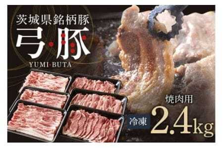 弓豚 焼肉 セット 2.4kg 豚肉 和豚 銘柄豚 肉 カタロース バラ 焼肉 バーベキュー 国産 高品質 希少 産地直送 ヘルシー 家庭用 ギフト 冷凍 (C01-009)