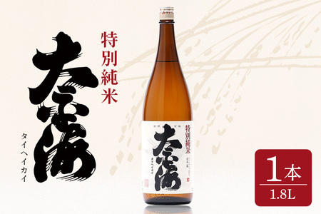 太平海 特別純米酒 1.8L 1本詰 1800ml 府中誉 日本酒 純米酒 低温発酵 無濾過 濾過前取り 火入れ アルコール お酒 銘酒 地酒 ブランド酒 老舗 酒 お酒好き 1升 升瓶 1800ml プレゼント ギフト 贈答品 贈答用 お祝い 茨城県 石岡市 (D04-002)
