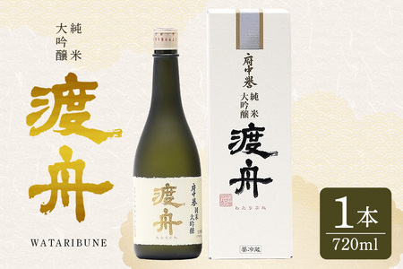 渡舟 純米大吟醸 720ml 箱入り 1本詰 府中誉 日本酒 アルコール 大吟醸 吟醸酒 純米吟醸 お酒 銘酒 地酒 わたりぶね 渡り船 酒 清酒 お酒好き プレゼント ギフト 贈答品 贈答用 お祝い 茨城県 石岡市 (D04-004)