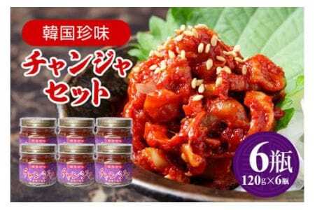 チャンジャ 6瓶セット 120g×6 珍味 おつまみ お酒のおつまみ 真鱈 海鮮 珍味セット 韓国風塩辛 韓国料理 塩辛 韓国 コリコリ 食感 鱈 胃袋 唐辛子漬け ご飯のお供 酒の肴 冷凍便 国産 加工品 家庭用 ギフト 茨城県 石岡市 (E01-001)