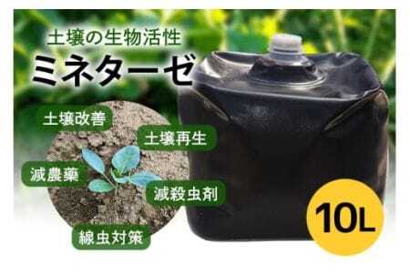 ミネターゼ 土壌改良 土壌活性 資材 微生物 ミネラル 肥料代替 園芸 農業 家庭菜園 ガーデニング 畑 肥料 野菜 栽培サポート 成長サポート 植物用 施用液 液体 常温便 茨城県 石岡市 (E02-004)