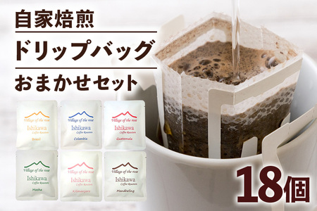 自家焙煎ドリップバッグ珈琲セット(粉) 4種類 計 20個 コーヒー セット 飲みやすい まろやか 厳選 珈琲 コーヒー豆 珈琲豆 自家焙煎コーヒー豆 お任せ 詰め合わせ 飲み比べ 詰合せ おまかせ コーヒー好き 茨城県 石岡市 (E15-014)