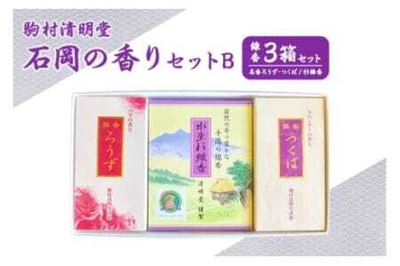 石岡の香りセットB 線香 お香 杉線香 和の香り 自然素材 仏壇用 墓参り 法要 供養 贈答用 お供え物 お悔やみ 香りギフト 癒し リラックス 和雑貨 国産 常温便 茨城県 石岡市 (F01-005)