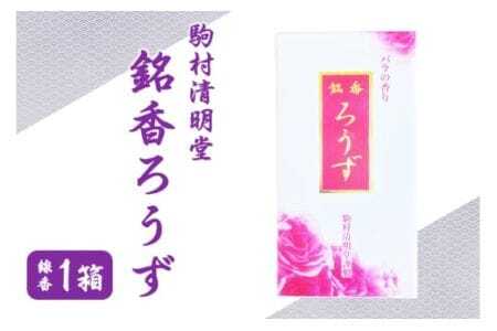 銘香ろうず お線香 セット つくば 水車杉線香 天然杉 100% お香 明治創業100年以上 伝統の香り 天然香料 仏壇 お供え用 贈答用 お墓参り用 ご法要 ご供養 ギフト 消臭 防臭 進物 日本製 国産 茨城県 石岡市 (F01-006)