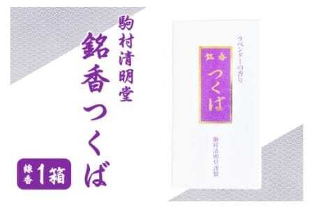 銘香つくば お線香 セット つくば 水車杉線香 天然杉 100% お香 明治創業100年以上 伝統の香り 天然香料 仏壇 お供え用 贈答用 お墓参り用 ご法要 ご供養 ギフト 消臭 防臭 進物 日本製 国産 茨城県 石岡市 (F01-008)