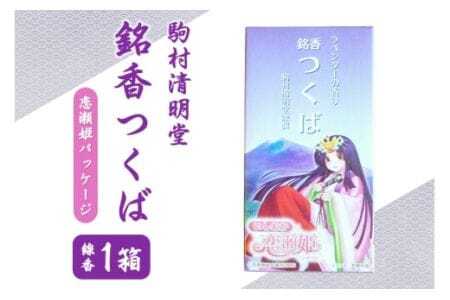 銘香つくば お線香 セット (恋瀬姫パッケージ) つくば 水車杉線香 天然杉 100% お香 明治創業100年以上 伝統の香り 天然香料 仏壇 お供え用 贈答用 お墓参り用 ご法要 ご供養 ギフト 消臭 防臭 進物 日本製 国産 茨城県 石岡市 (F01-009)