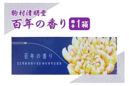 百年の香り お線香 セット つくば 水車杉線香 天然杉 100% お香 明治創業100年以上 伝統の香り 天然香料 仏壇 お供え用 贈答用 お墓参り用 ご法要 ご供養 ギフト 消臭 防臭 進物 日本製 国産 茨城県 石岡市 (F01-010)