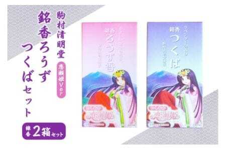 銘香ろうず つくば セット お線香 セット (恋瀬姫パッケージ) つくば 水車杉線香 天然杉 100% お香 明治創業100年以上 伝統の香り 天然香料 仏壇 お供え用 贈答用 お墓参り用 ご法要 ご供養 ギフト 進物 日本製 国産 茨城県 石岡市 (F01-012)