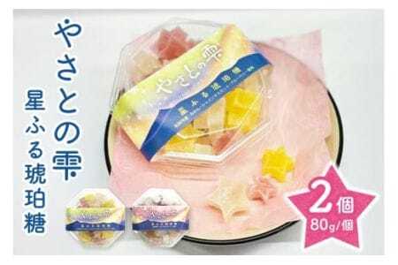 やさとの雫 星ふる琥珀糖2個 (F02-006)