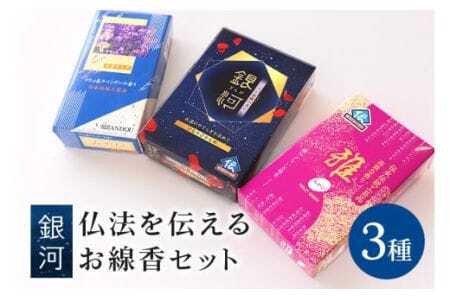 仏法を伝えるお線香セット(銀河) お線香 セット お香 香り ギフト フローラル 香木系 香木 バラ 伽羅 白檀 ラベンダー 自宅用 贈答用 国産 日本製 お供え ギフト ご法要 ご供養 新盆見舞い お盆 初盆 お中元 喪中見舞い 贈り物 (F08-002)