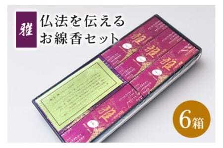 仏法を伝えるお線香セット(雅) お線香 セット お香 香り ギフト 香木系 香木 伽羅 白檀 煙が少ない 自宅用 贈答用 国産 日本製 手作り お供え ギフト ご法要 ご供養 新盆見舞い お盆 初盆 お中元 喪中見舞い 贈り物 進物 進物 (F08-003)