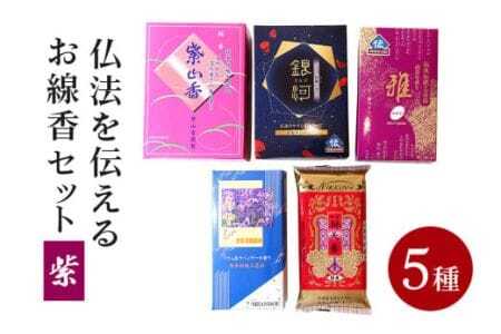 仏法を伝えるお線香セット(紫) 5種類 お線香 セット お香 香り ギフト 香木系 香木 伽羅 白檀 フローラル バラ 微煙 自宅用 贈答用 国産 日本製 お供え ギフト ご法要 ご供養 新盆見舞い お盆 初盆 お中元 喪中見舞い 贈り物 進物 進物 (F08-005)