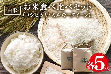 [令和7年産]お米 食べ比べ セット( 白米 ) 各 5kg 計 10kg こしひかり ミルキークイーン 2種類 コシヒカリ お米 米 おこめ ブランド 5キロ 10キロ 国産 単一原料 コメ こめ ご飯 銘柄米 茨城県産 茨城 産直 産地直送 農家直送 ごはん 茨城県 石岡市 (B01-008)