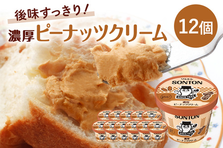 ソントン ファミリーカップ 濃厚ピーナッツクリーム 130g×12個入 G13-004