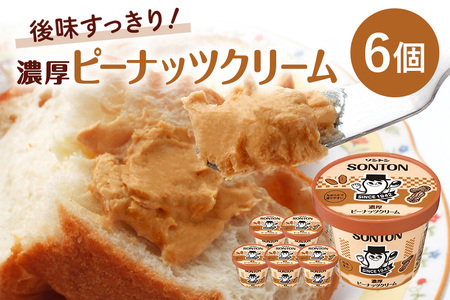 ソントン ファミリーカップ 濃厚ピーナッツクリーム 130g×6個入