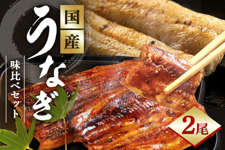 かばやき・白焼 味くらべセット うなぎ ウナギ 鰻 セット 土用の日 土用丑の日 蒲焼 かば焼き 蒲焼き 白焼 白焼き