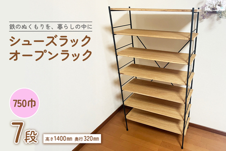 シューズラック・オープンラック750巾　7段 F20-006