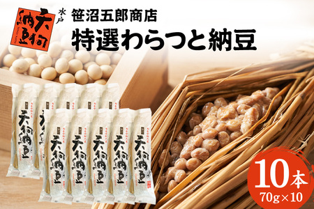 水戸天狗納豆 笹沼五郎商店 特選わらつと納豆×10本[石岡市・水戸市共通返礼品]