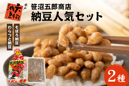 水戸天狗納豆 笹沼五郎商店 当社イチオシのわらつと納豆と切干し大根入りそぼろ納豆人気セット[石岡市・水戸市共通返礼品]