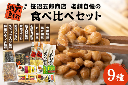 水戸天狗納豆 笹沼五郎商店 老舗自慢の9種食べ比べセット[石岡市・水戸市共通返礼品]
