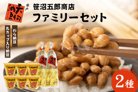 笹沼五郎商店 ファミリーセット[石岡市・水戸市共通返礼品]