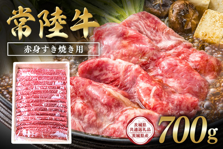 常陸牛　赤身すき焼き用700g【茨城県共通返礼品 / 茨城県産】 C09-005