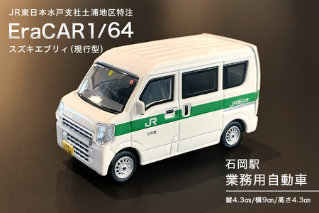 EraCAR1/64 JR東日本水戸支社土浦地区特注 石岡駅 業務用自動車 スズキエブリィ(現行型)[石岡市・水戸市共通返礼品]