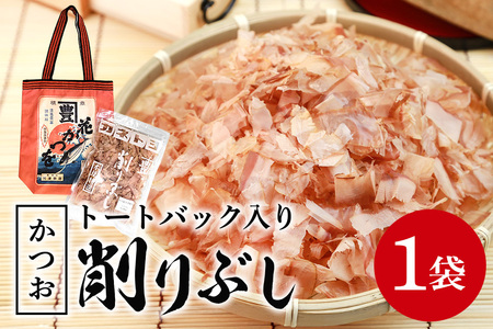 オリジナルトートバック入り 削りぶし(かつおぶし) 鰹節 削り節 和食 出汁 けずりぶし かつお節 国産乾物 食品 国産 だし だし素材 和風料理 トートバッグ 帆布製 手土産 常温保存 茨城県 石岡市 (E16-008)