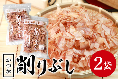 削りぶし ( かつおぶし 2袋 )鰹節 削り節 けずりぶし かつお節 出汁素材 和食 和風だし だし 国産 国産乾物 トッピング 常温保存 食品 おにぎり 味噌汁 お好み焼き 茨城県 石岡市 (E16-009)