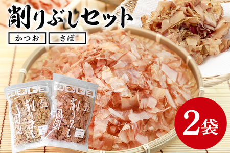 削りぶしセット( かつおぶし ・ さばぶし ) 鰹節 さば節 削り節 けずりぶし かつお節 さば節 出汁素材 和風だし 和食 トッピング 国産乾物 国産 だし 常温保存 味噌汁 お好み焼き おにぎり 茨城県 石岡市 (E16-010)