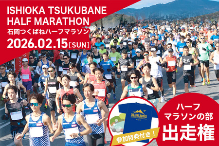 SKYMARK Presents 第3回石岡つくばねハーフマラソン Live every moment! ハーフマラソンの部 出走権