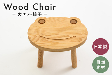 カエル椅子 家具 椅子 スツール 木製 茨城県 石岡市