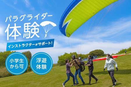 パラグライダー体験 スカイスポーツ パラグライダー 体験 インストラクター サポート スポーツ 小学生から可 茨城県 石岡市 (G18-001)