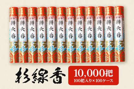 杉線香10,000把(100把入り×100ケース)