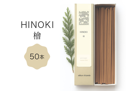 檜の香りのお香(50本入り) お香 線香 線香セット 日本製 国産 茨城県 石岡市