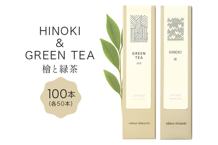 檜の香りのお香と緑茶の香りのお香セット(各50本 計100本) お香 線香 線香セット 日本製 国産 茨城県 石岡市