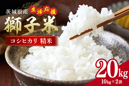 生活応援!獅子米コシヒカリ精米 10kg ×2袋 お米 白米 20kg 産地直送 こしひかり 茨城県 石岡市