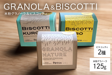 米粉グラノーラとビスコッティのセット