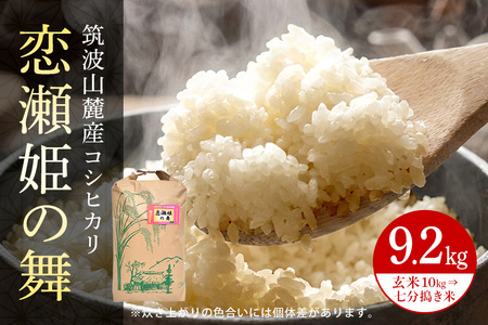 【玄米10kg⇒七分搗き米】筑波山麓厳選米【特A】令和7年産コシヒカリ（恋瀬姫の舞） B07-029