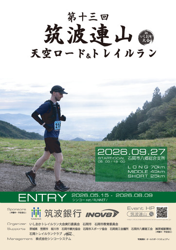 第十三回筑波連山天空ロード&トレイルラン in いしおか大会 出走権 ロングコース( 70km )G14-003