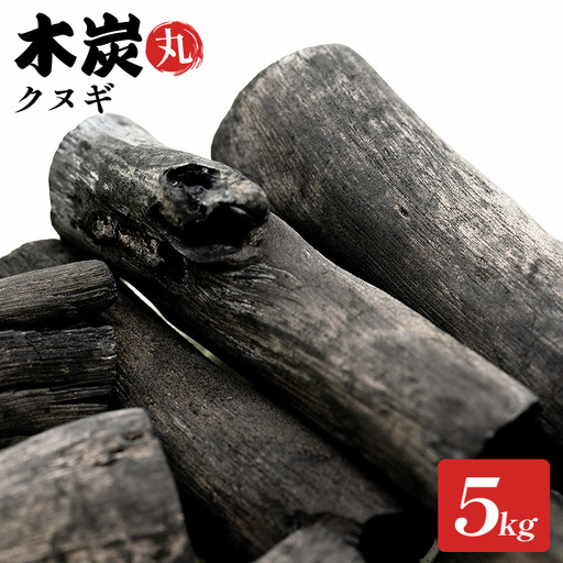 石岡市産木炭(丸)クヌギ 5kg