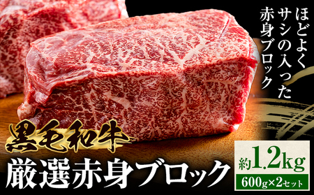 黒毛和牛赤身ブロック1.2kg東和食品 [90日以内に出荷予定(土日祝を除く)]茨城県結城市ブロックブロックブロックブロック