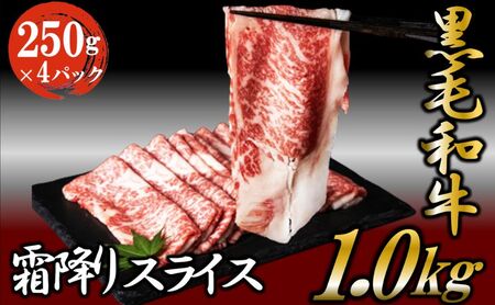 黒毛和牛 霜降りスライス 1kg (250g×4パック) すき焼 しゃぶしゃぶ 牛肉 お肉 スライス