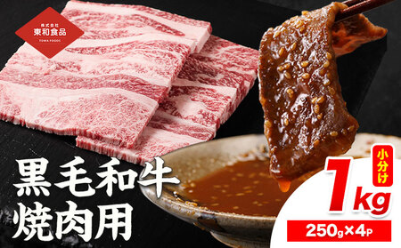 黒毛和牛 焼肉用 内容量 1kg(1パック250g)[30日以内に出荷予定(土日祝除く)]東和食品 茨城県結城市[配送不可地域あり]