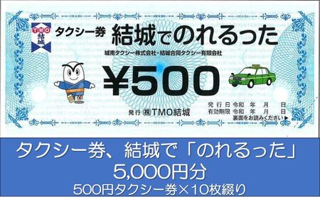 タクシー券、結城で「のれるった」(5,000円分)