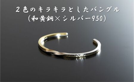 2色のキラキラとしたバングル(和黄銅×シルバー950) オリジナル アクセサリー