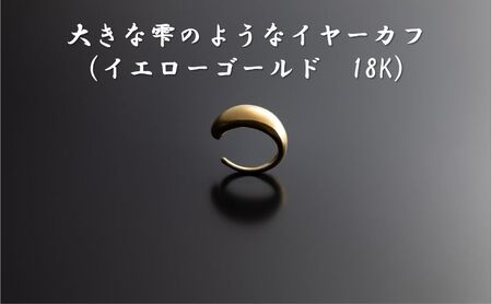 大きな雫のようなイヤーカフ(イエローゴールド 18K) オリジナル アクセサリー