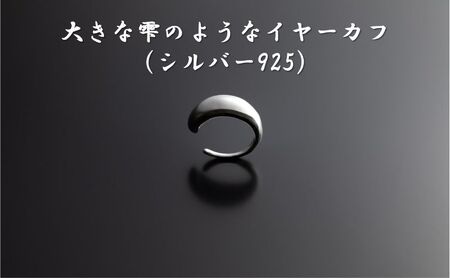 大きな雫のようなイヤーカフ(シルバー925) オリジナル アクセサリー